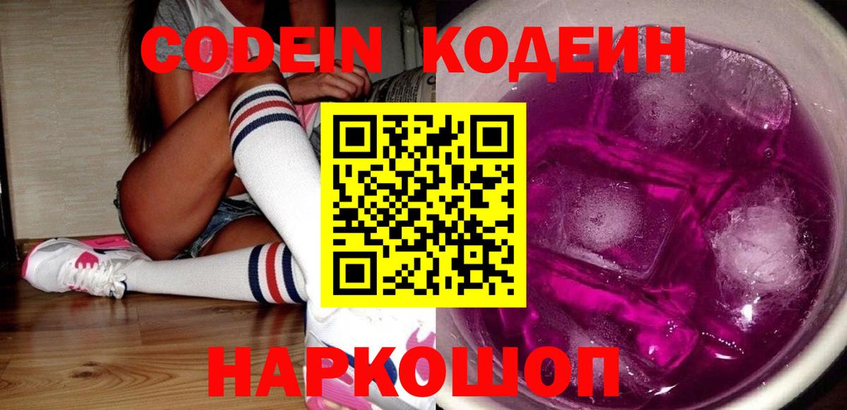 Codein напиток Lean (лин) Северск